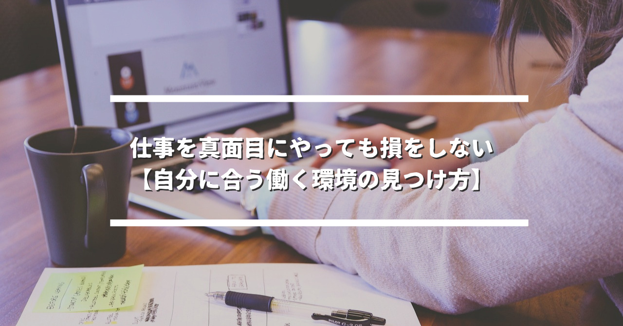 【真面目のままでok！】仕事を真面目にやるだけ損バカバカしいと思わず働ける方法 Cocoroni